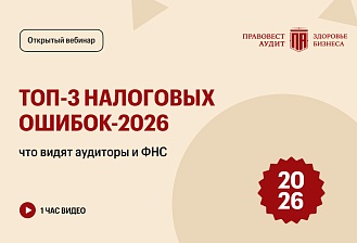 ТОП-3 налоговых ошибок-2026: что видят аудиторы и ФНС